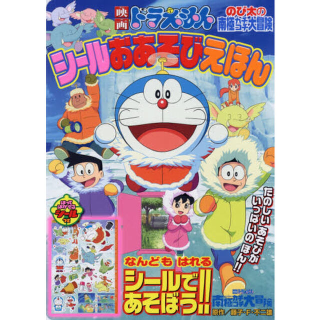 映画ドラえもんのび太の南極カチコチ大冒険シールおあそびえほん
