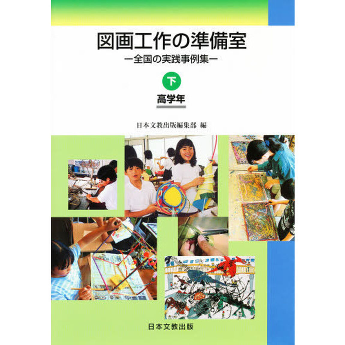図画工作の準備室　下　高学年
