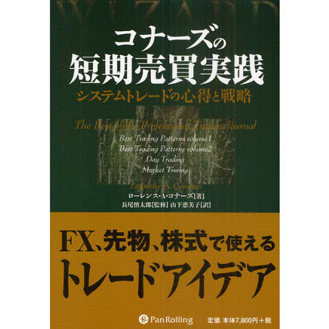 コナーズの短期売買実践 (ウィザードブックシリーズ)