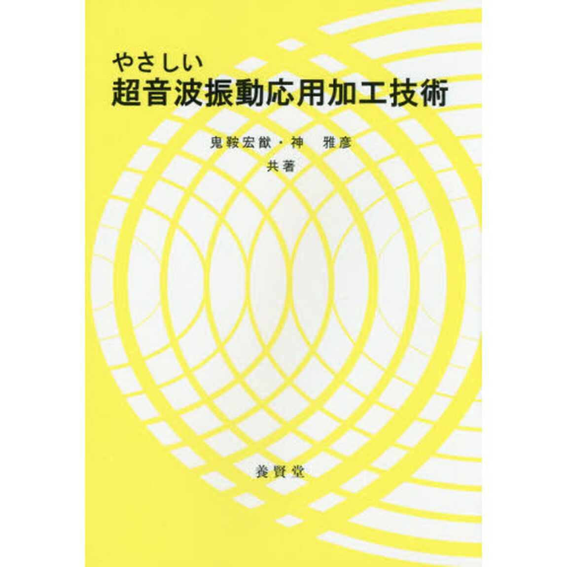 やさしい超音波振動応用加工技術
