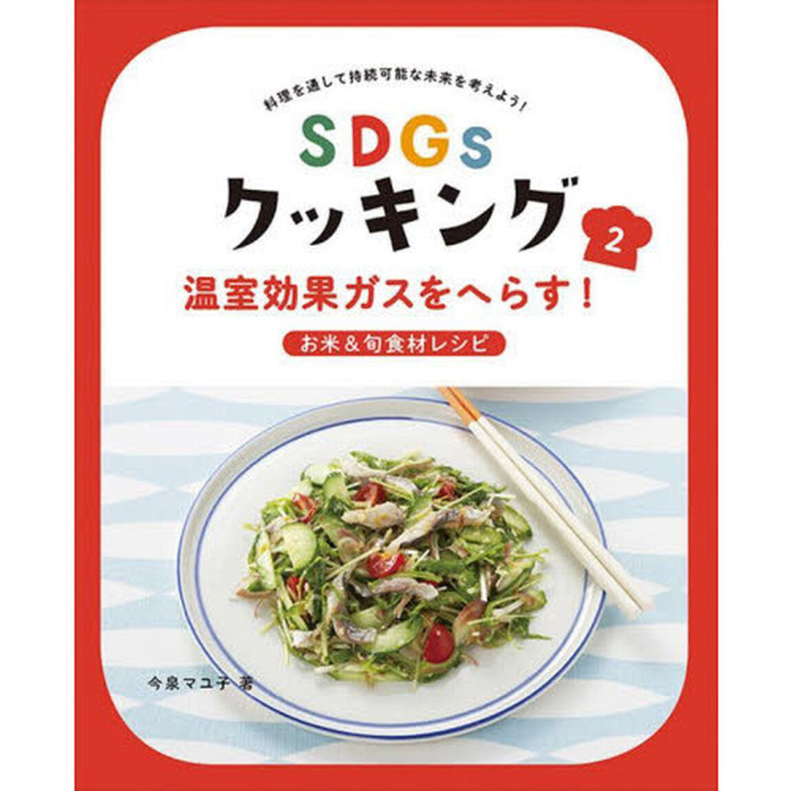 ＳＤＧｓクッキング　料理を通して持続可能な未来を考えよう！　２「温室効果ガスをへらす！　お米＆旬食材レシピ」