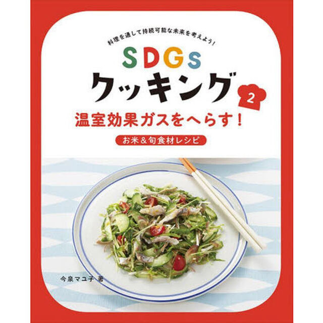 ＳＤＧｓクッキング　料理を通して持続可能な未来を考えよう！　２「温室効果ガスをへらす！　お米＆旬食材レシピ」