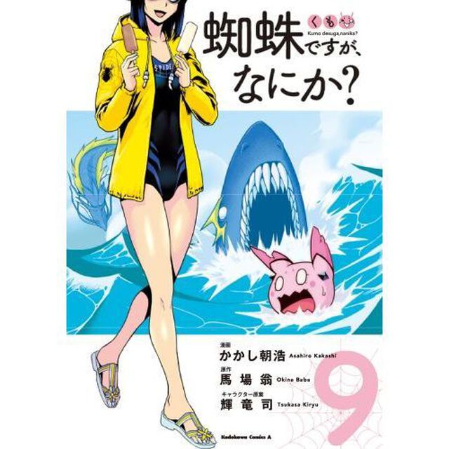 蜘蛛ですが、なにか？　９
