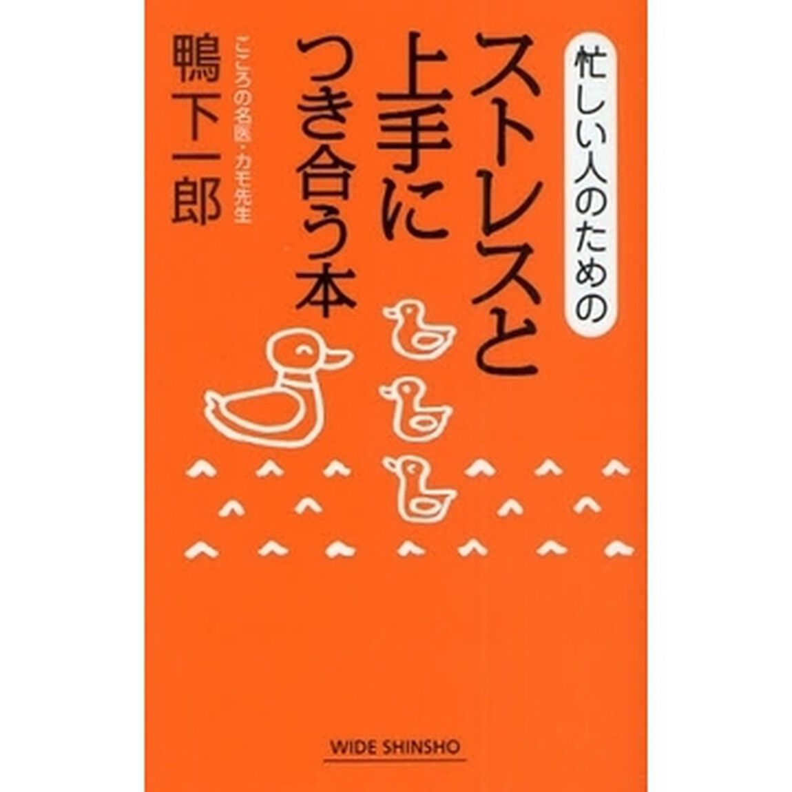 忙しい人のためのストレスと上手につき合う本
