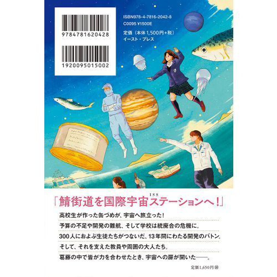 さばの缶づめ、宇宙へいく　鯖街道を宇宙へつなげた高校生たち