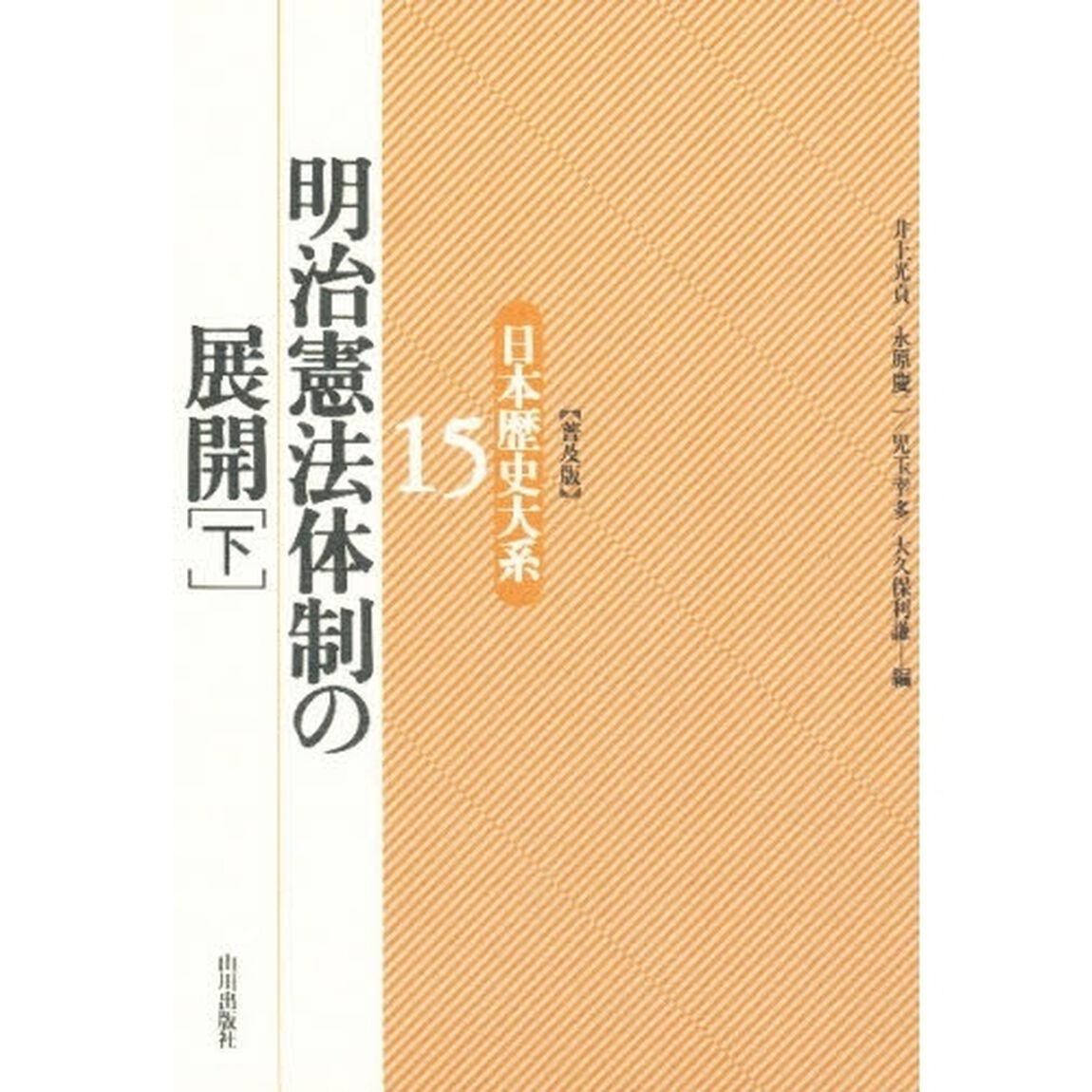 日本歴史大系　１５　普及版「明治憲法体制の展開　下」