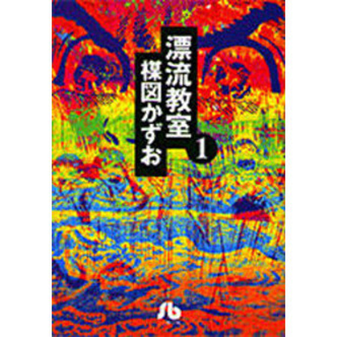 漂流教室　１