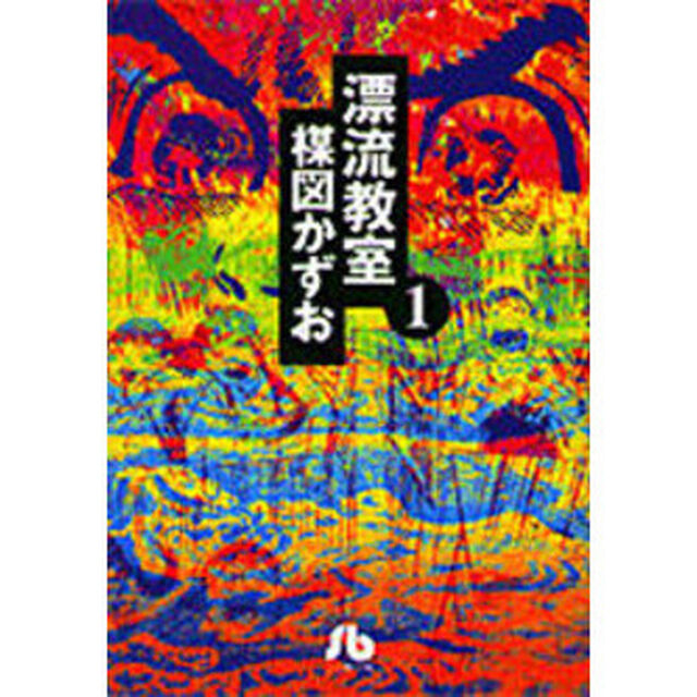 漂流教室　１