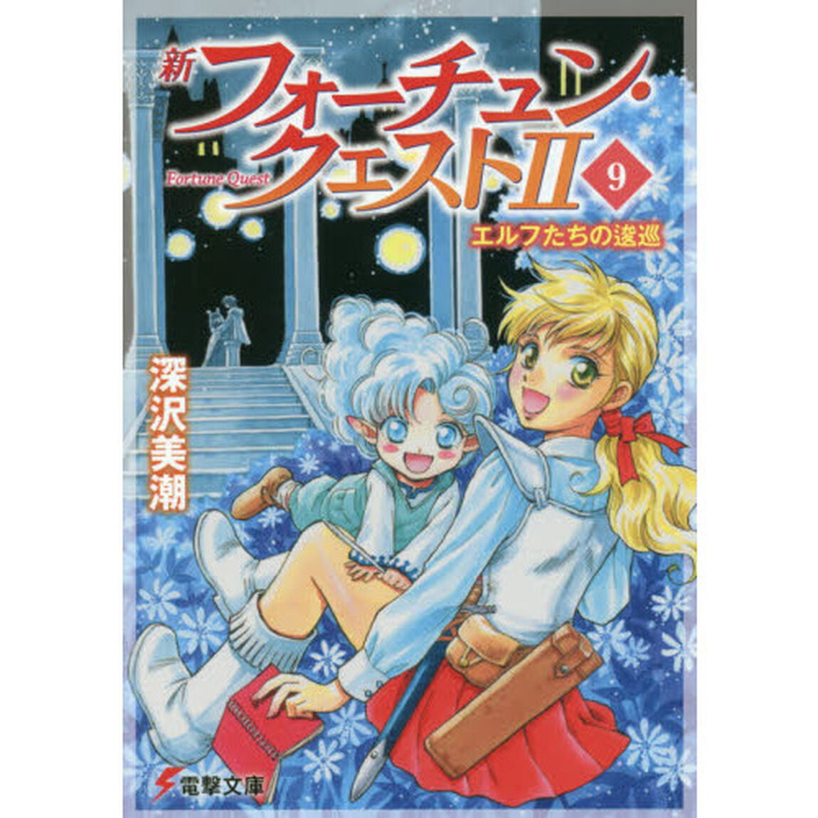 新フォーチュン・クエスト２（セカンド）　９「エルフたちの逡巡」
