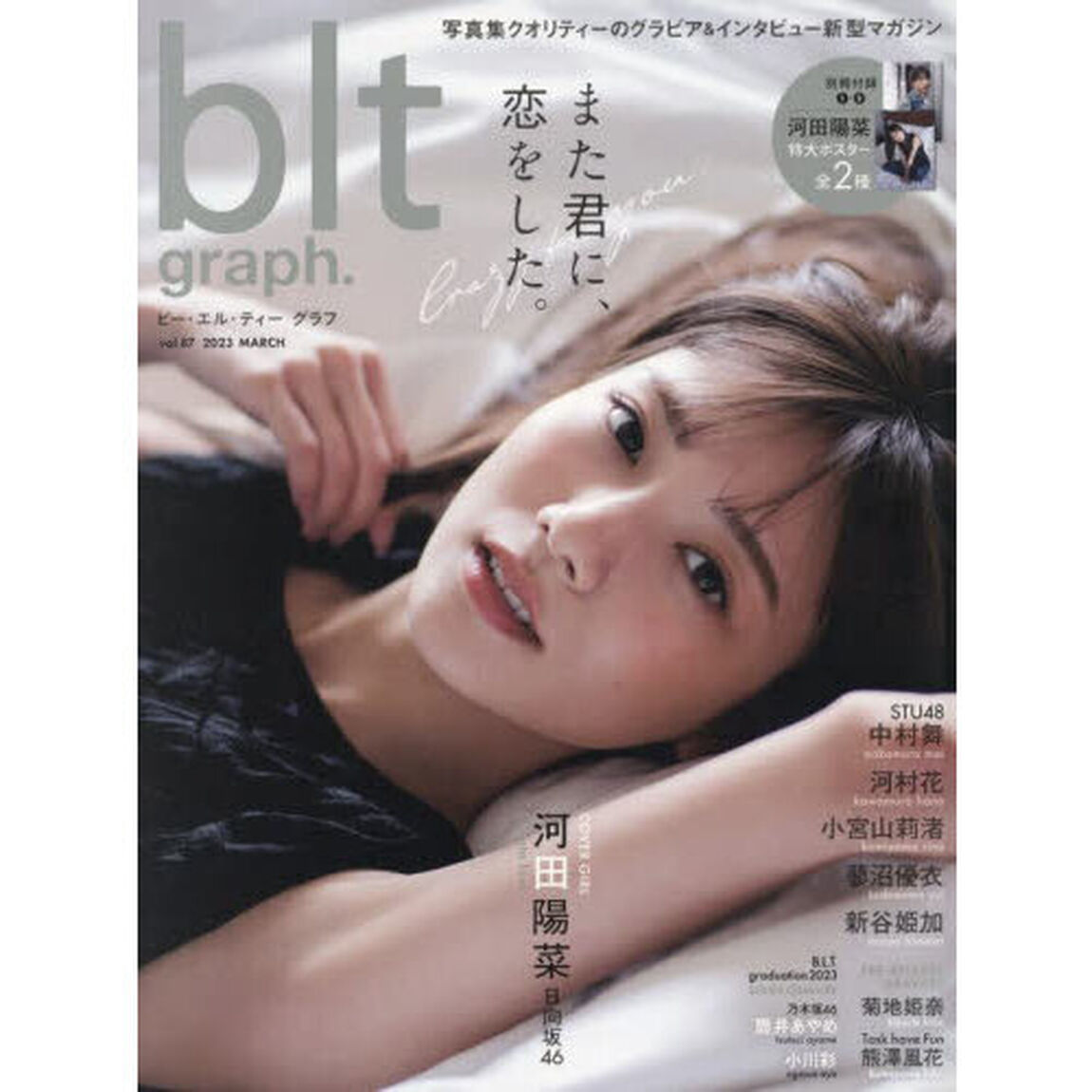 blt graph.vol.87 (B.L.T.MOOK)「また君に、恋をした。　日向坂４６河田陽菜」