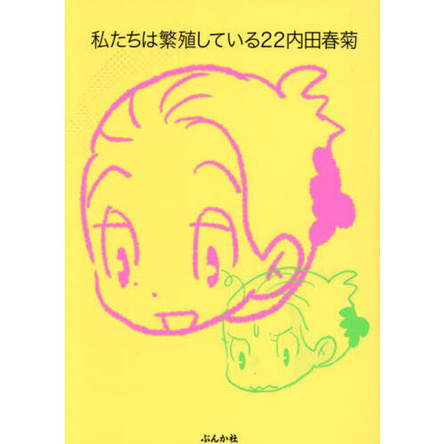私たちは繁殖している　２２
