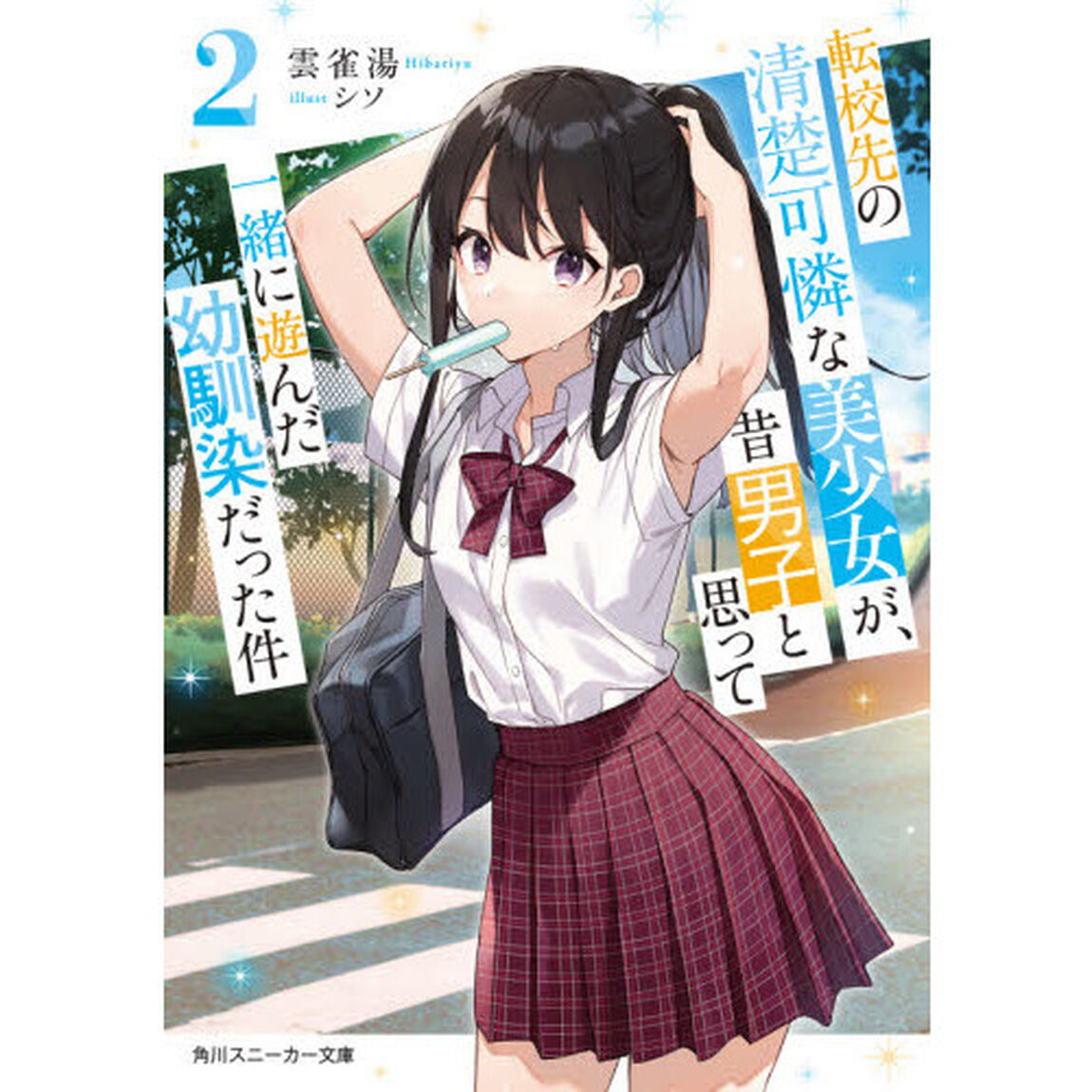 転校先の清楚可憐な美少女が、昔男子と思って一緒に遊んだ幼馴染だった件　２