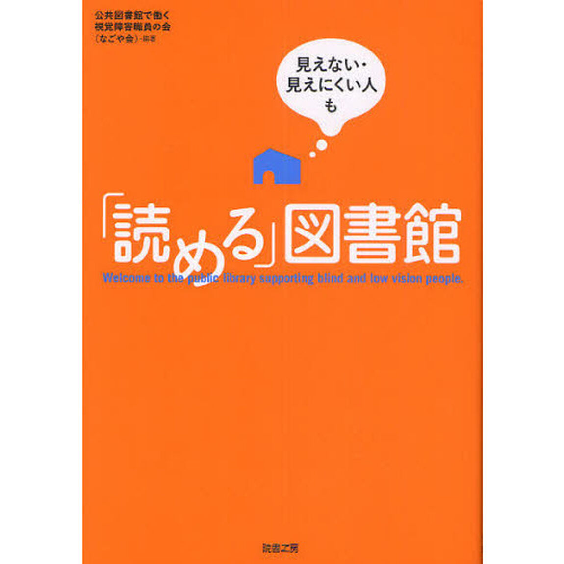 見えない・見えにくい人も「読める」図書館