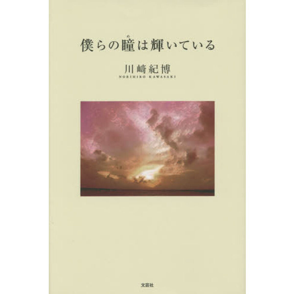 僕らの瞳（め）は輝いている