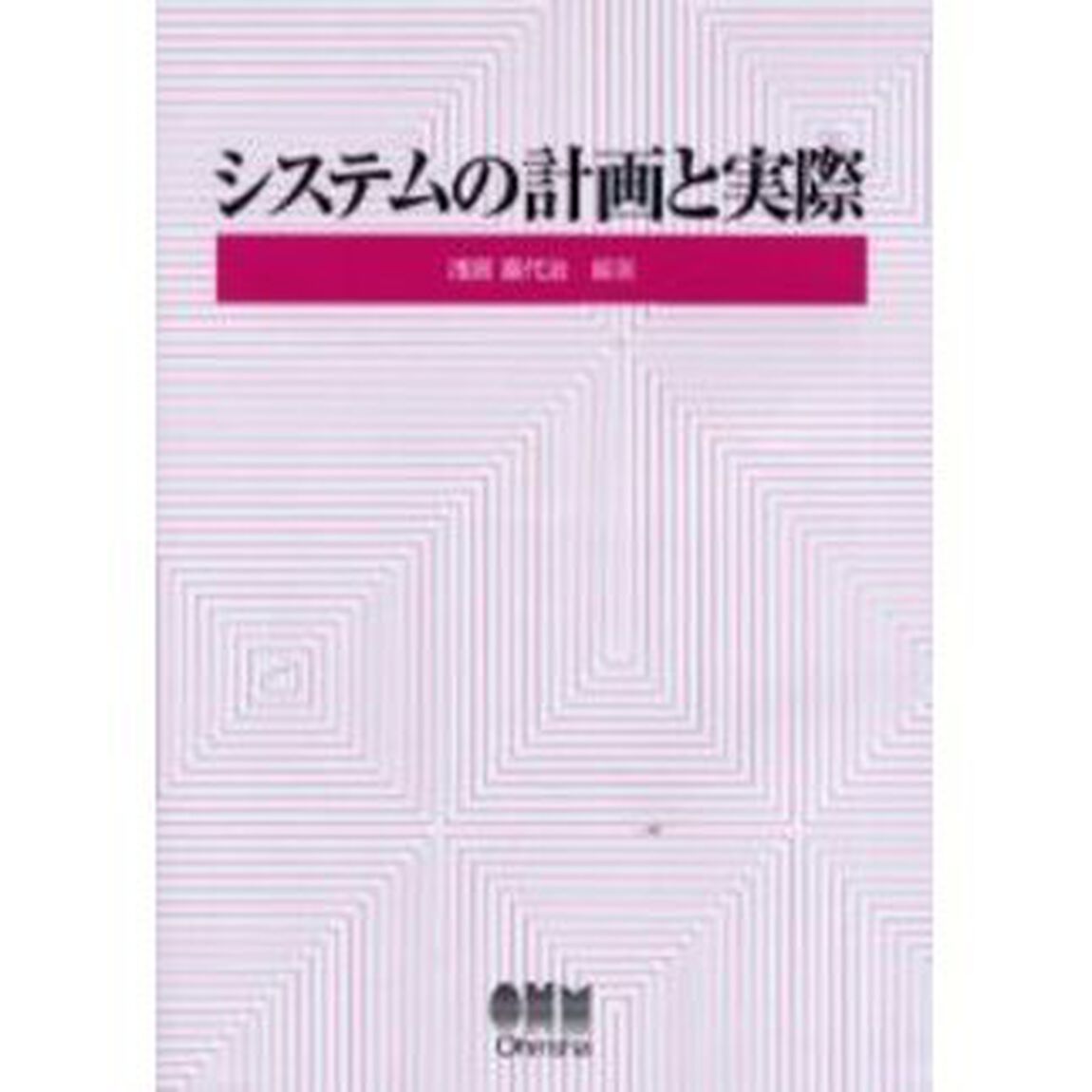 システムの計画と実際
