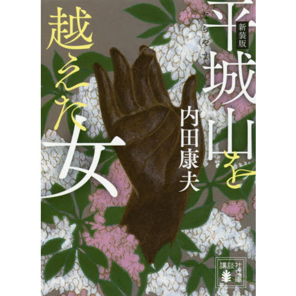 平城山を越えた女　新装版