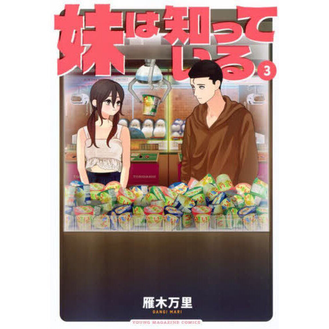 妹は知っている 3