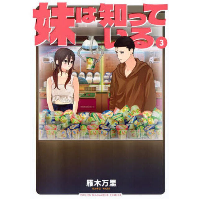 妹は知っている 3