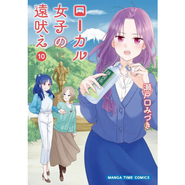 ローカル女子の遠吠え　１０
