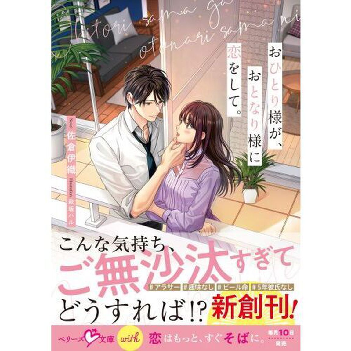 おひとり様が、おとなり様に恋をして。