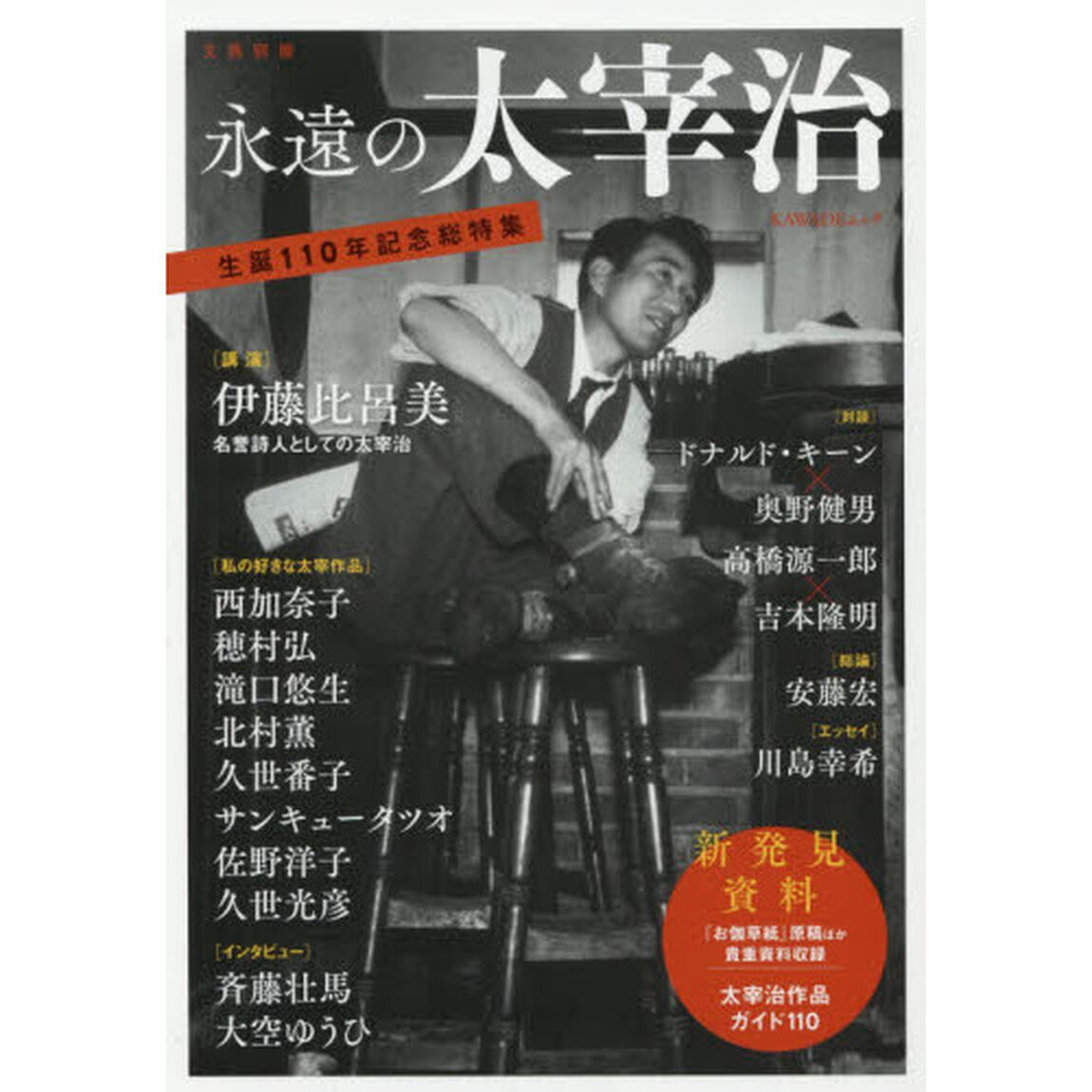 永遠の太宰治　生誕１１０年記念総特集