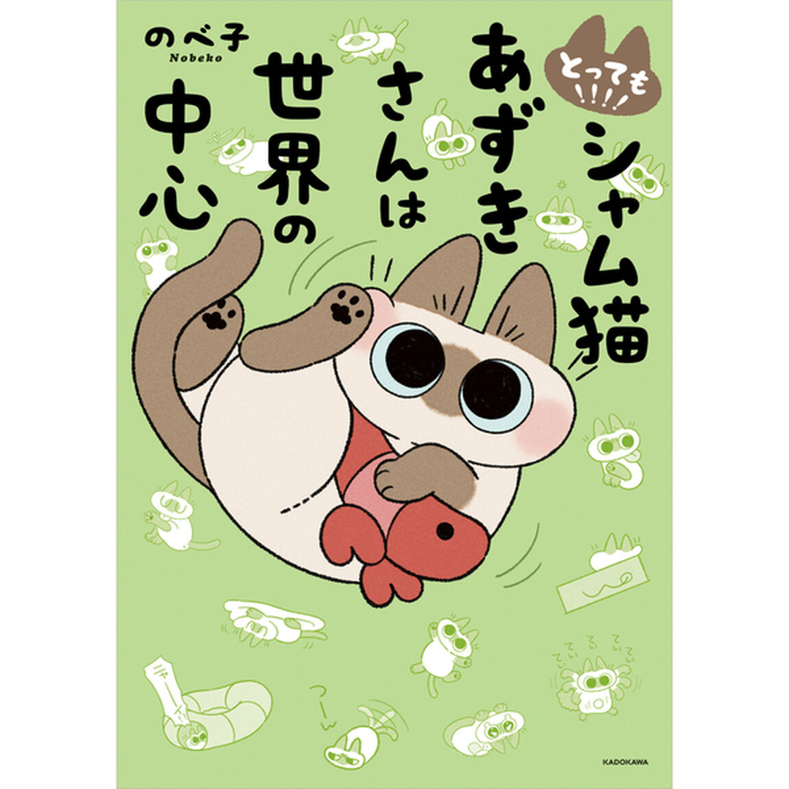 とっても！！！！シャム猫あずきさんは世界の中心
