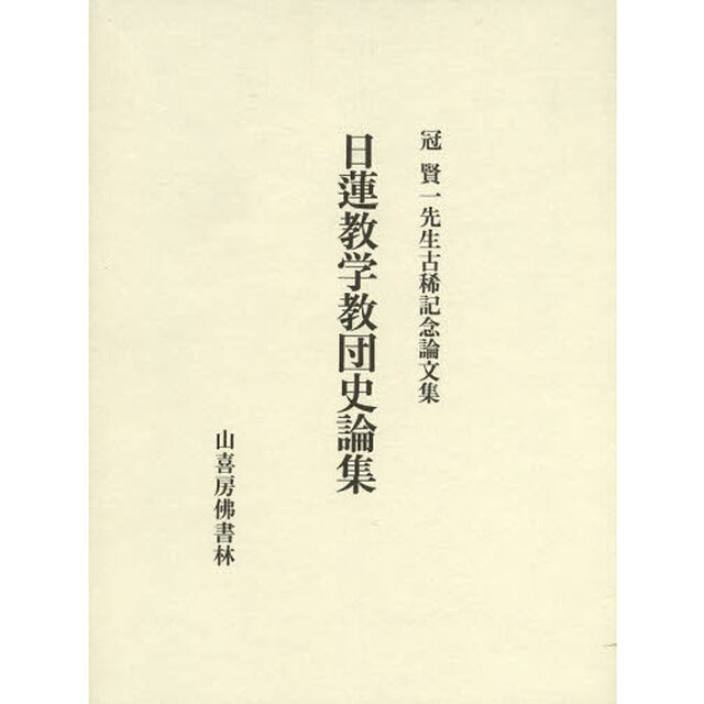 日蓮教学教団史論集　冠賢一先生古稀記念論文集