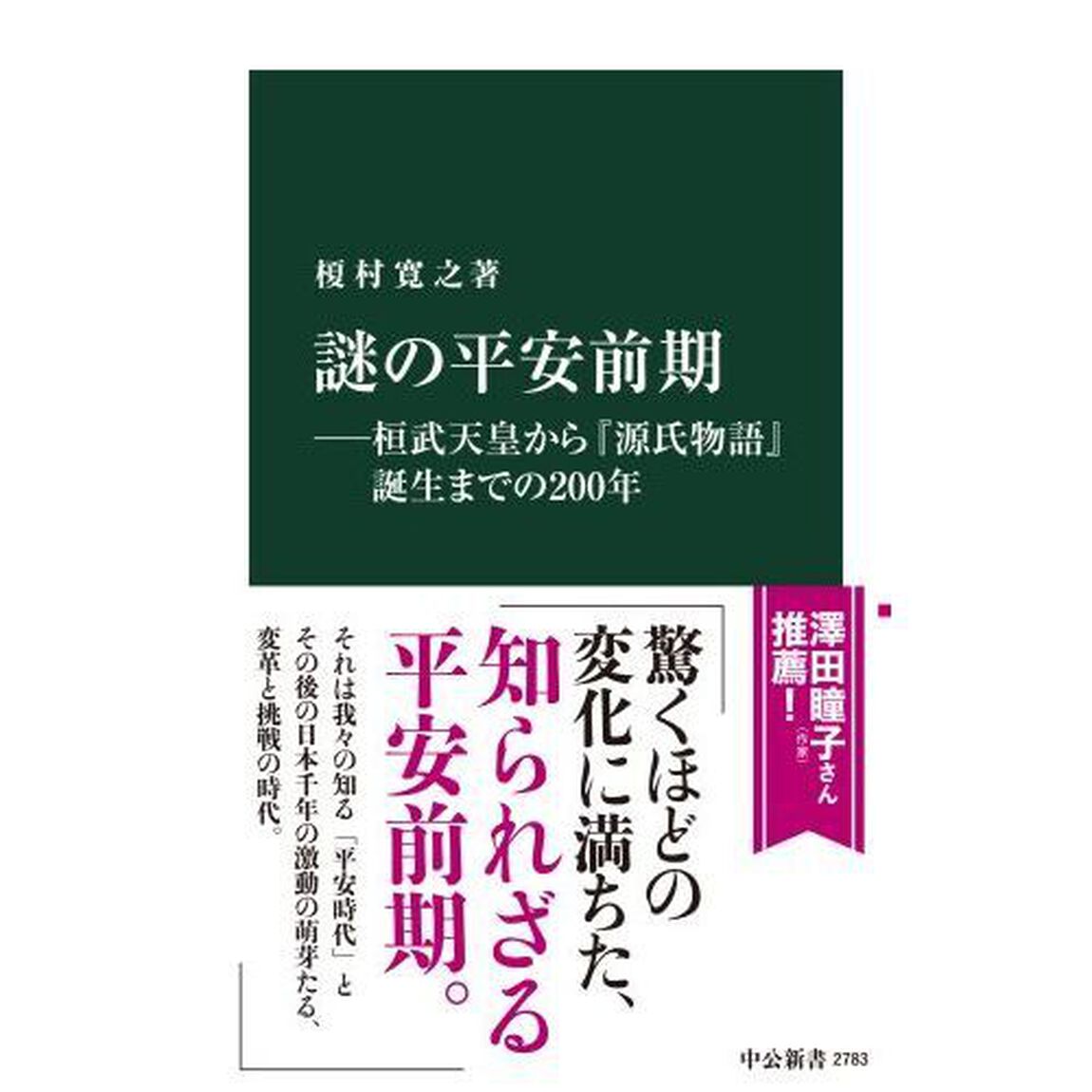 謎の平安前期　桓武天皇から『源氏物語』誕生までの２００年