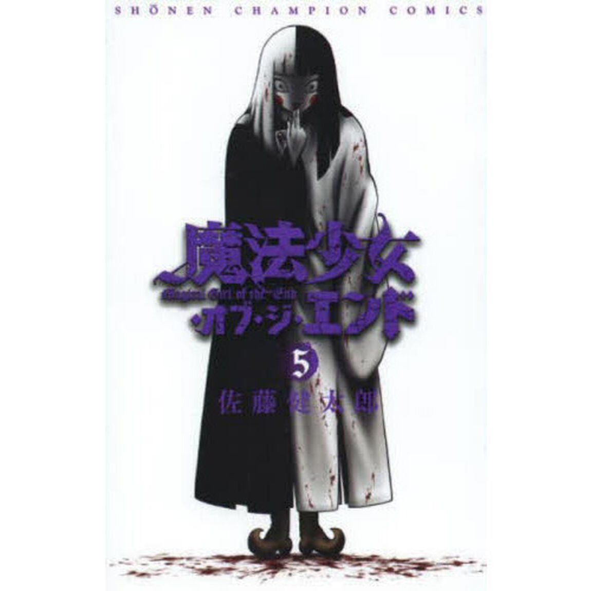 魔法少女・オブ・ジ・エンド　５