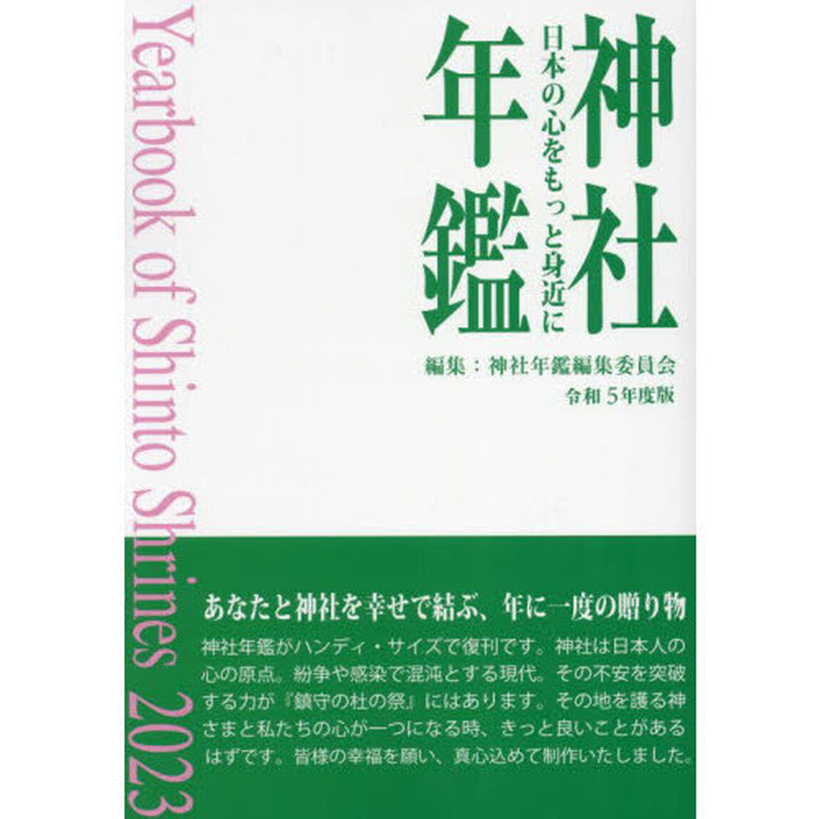 神社年鑑　日本の心をもっと身近に　令和５年度版