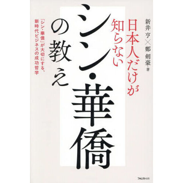日本人だけが知らないシン・華僑の教え　「シン・華僑」が大切にする、新時代ビジネスの成功哲学