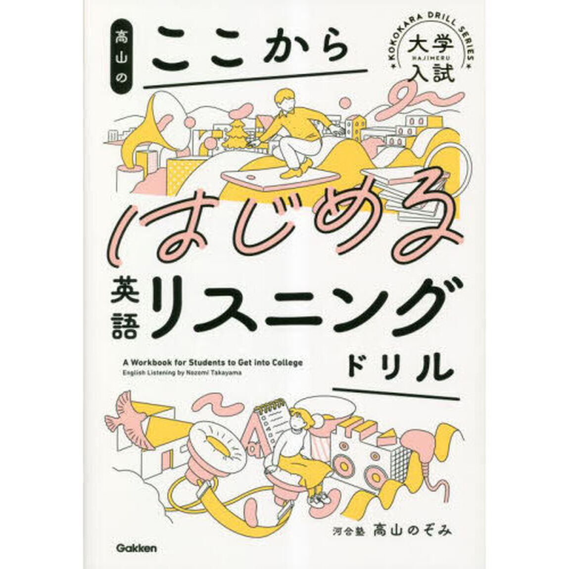高山のここからはじめる英語リスニングドリル