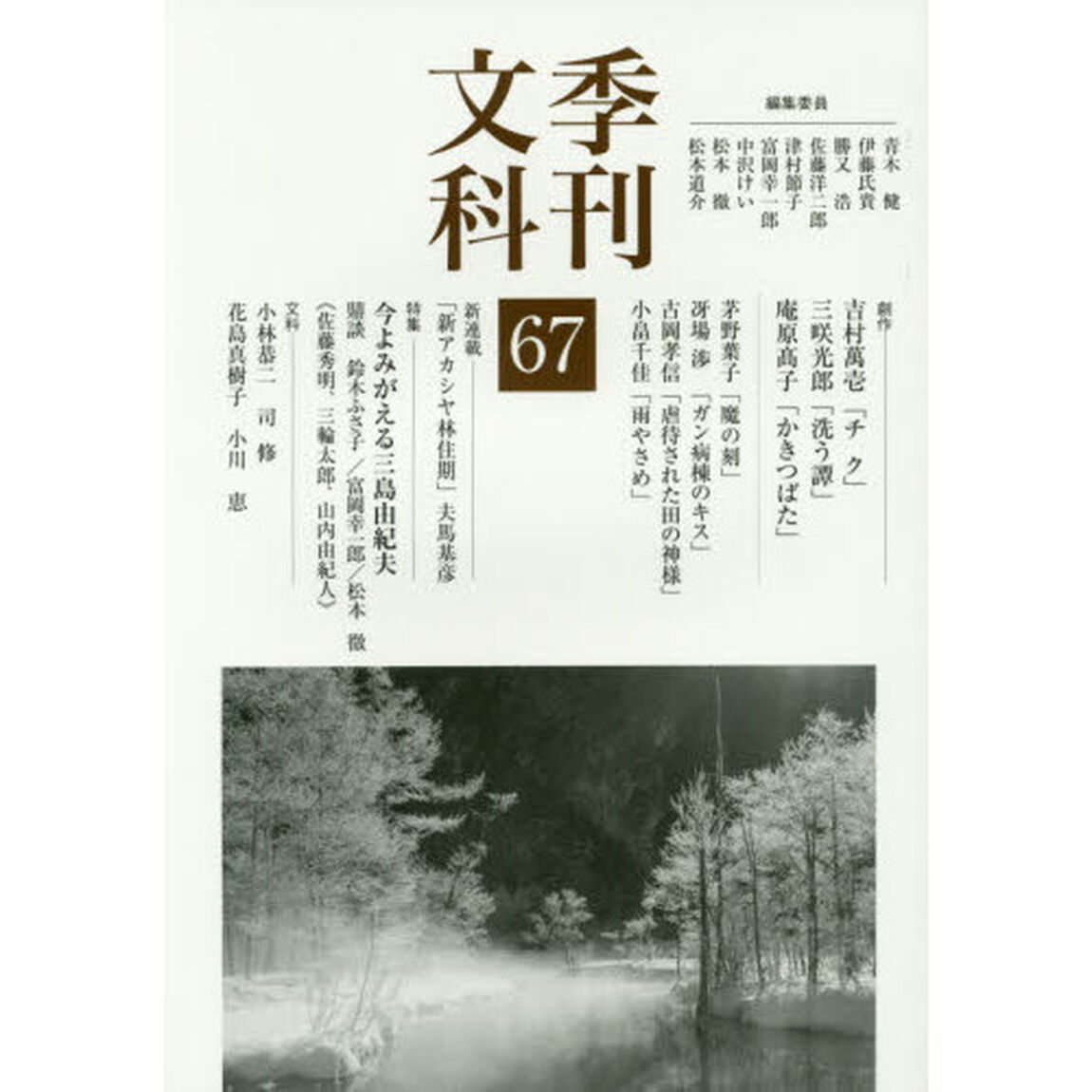 季刊文科　６７「特集今よみがえる三島由紀夫〈没後四十五年〉」
