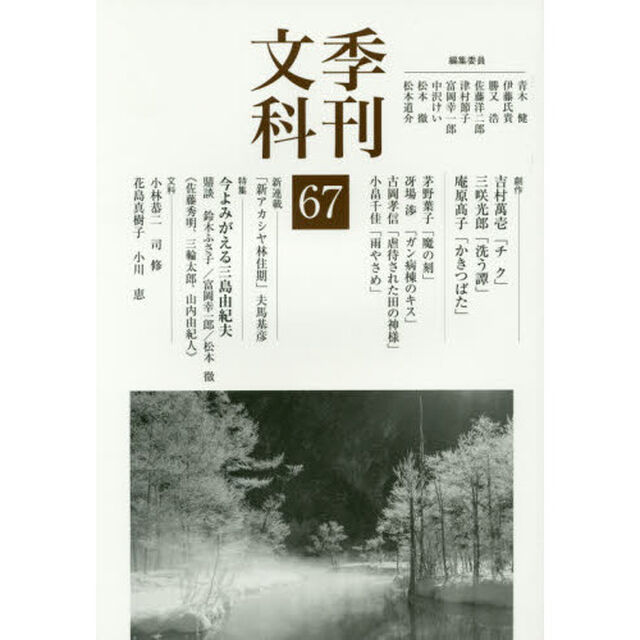 季刊文科　６７「特集今よみがえる三島由紀夫〈没後四十五年〉」