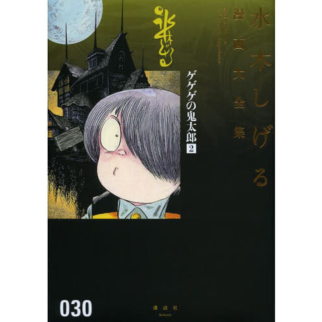 水木しげる漫画大全集　０３０「ゲゲゲの鬼太郎　２」