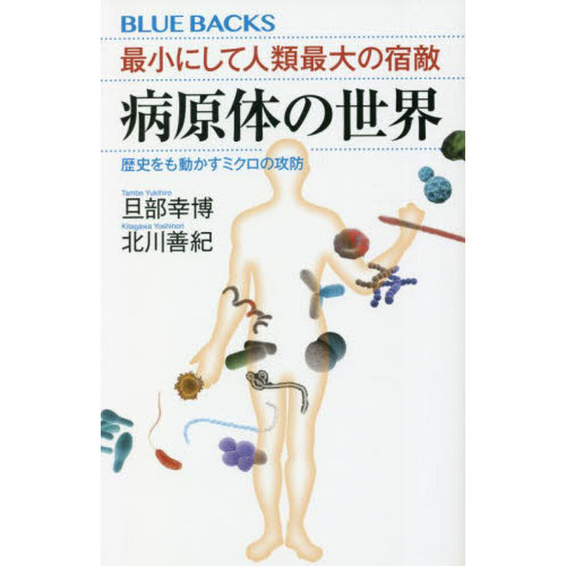 最小にして人類最大の宿敵病原体の世界　歴史をも動かすミクロの攻防