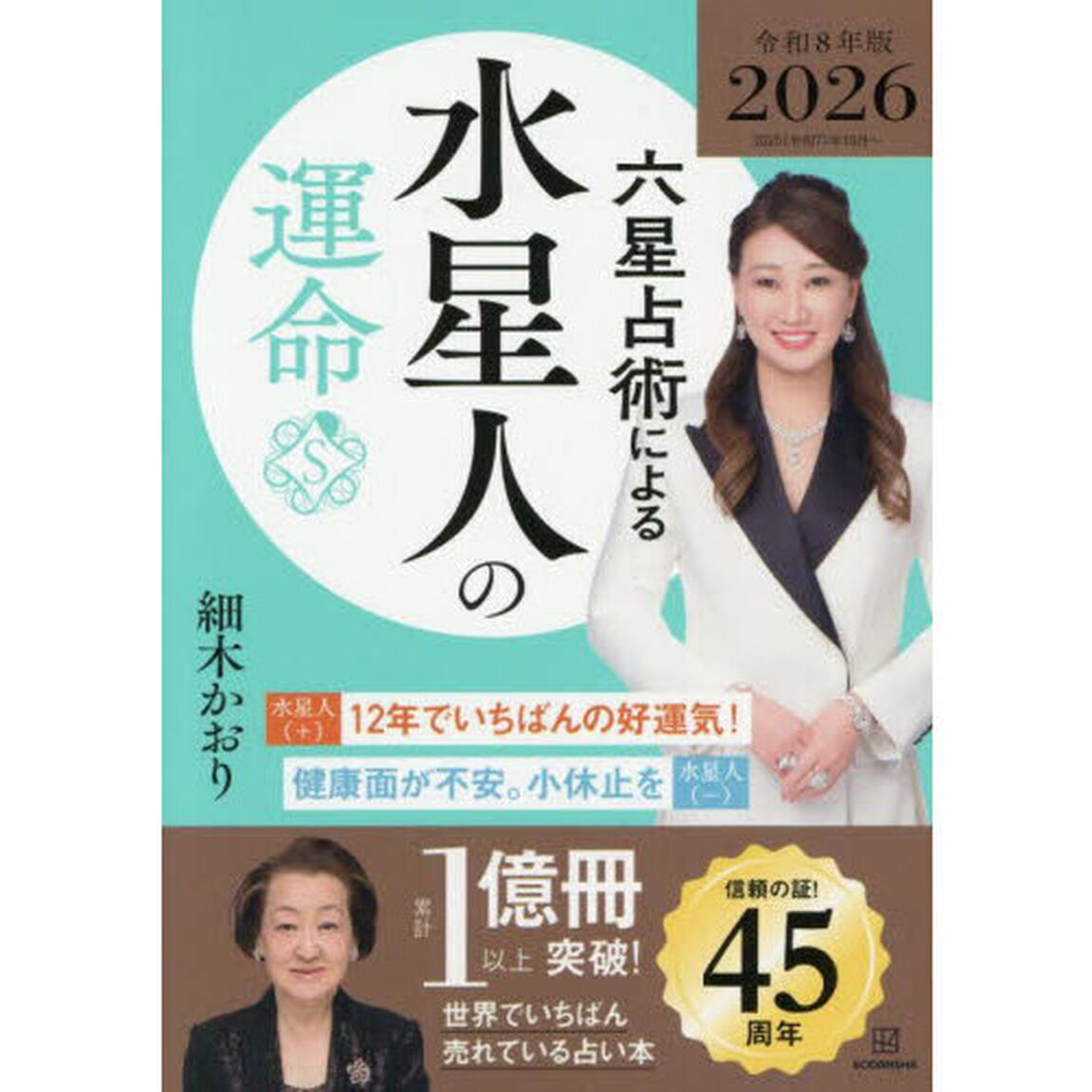 六星占術による水星人の運命〈2026（令和8）年版〉「２０２６年版」