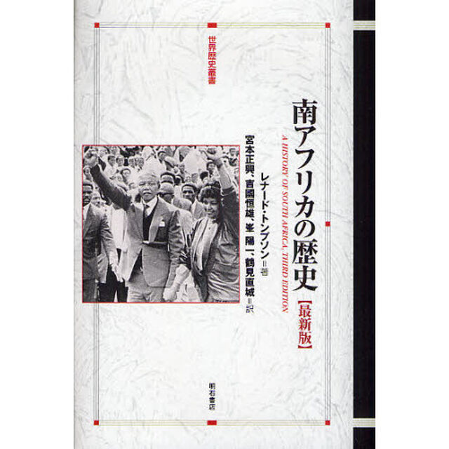 南アフリカの歴史「最新版」