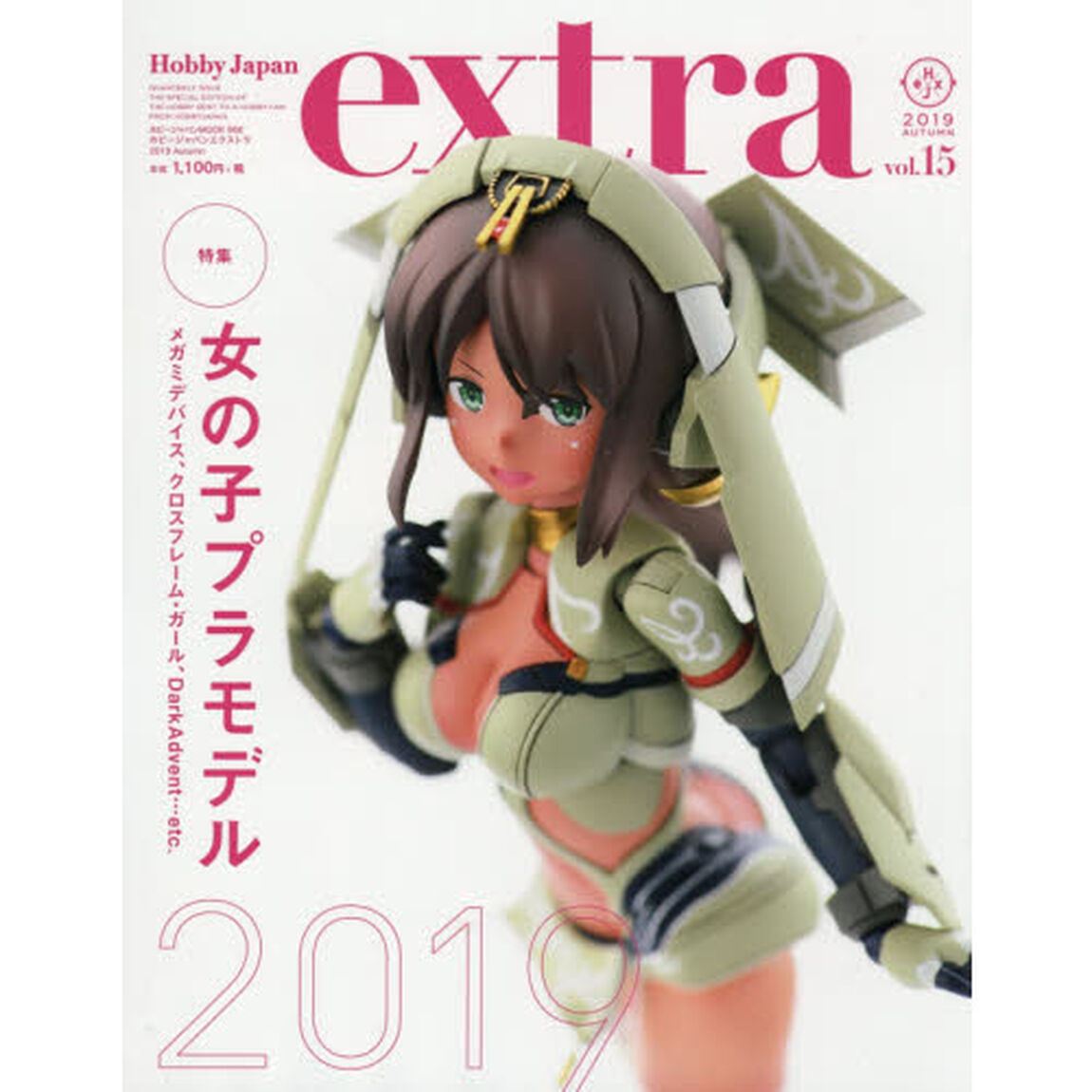 ホビージャパンエクストラ　ｖｏｌ．１５（２０１９Ａｕｔｕｍｎ）