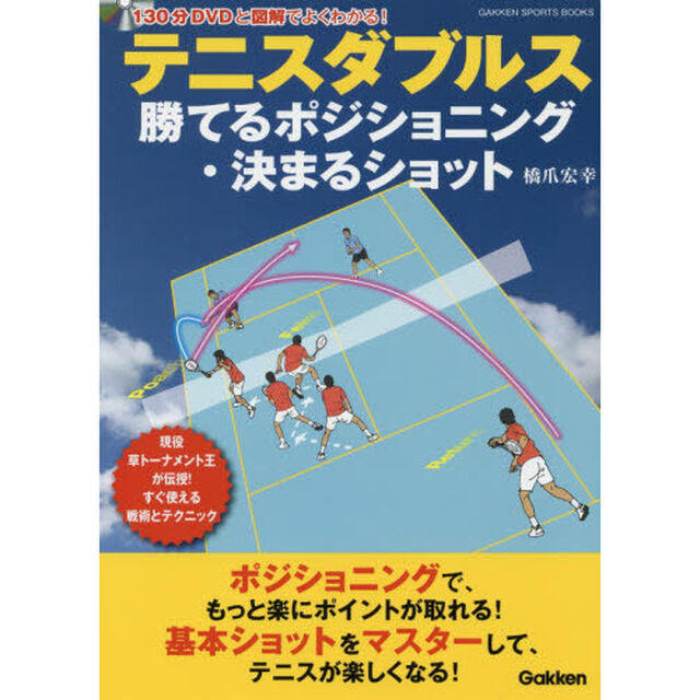 テニスダブルス勝てるポジショニング・決まるショット　現役草トーナメント王が伝授！すぐ使える戦術とテクニック