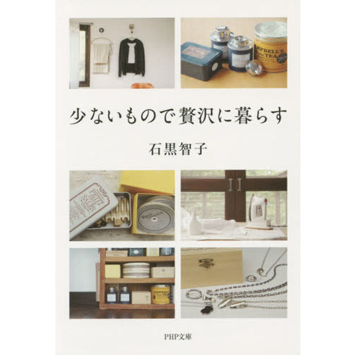 少ないもので贅沢に暮らす