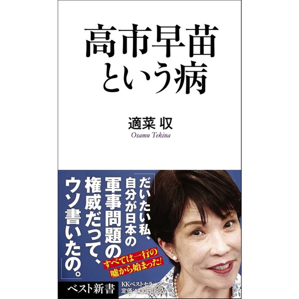 高市早苗という病