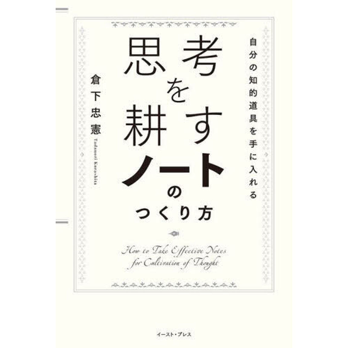 思考を耕すノートのつくり方　自分の知的道具を手に入れる