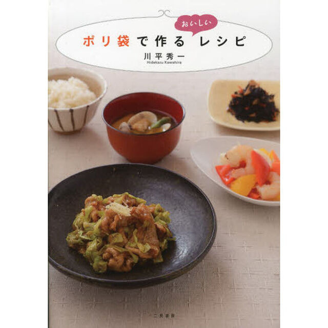 ポリ袋で作るおいしいレシピ