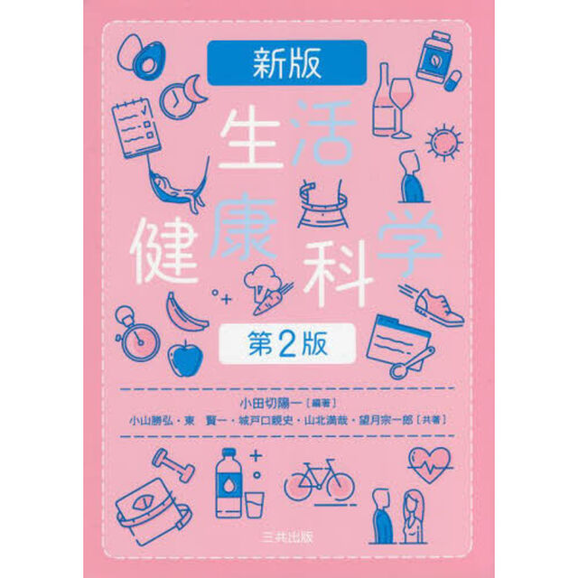 生活健康科学「新版　第２版」