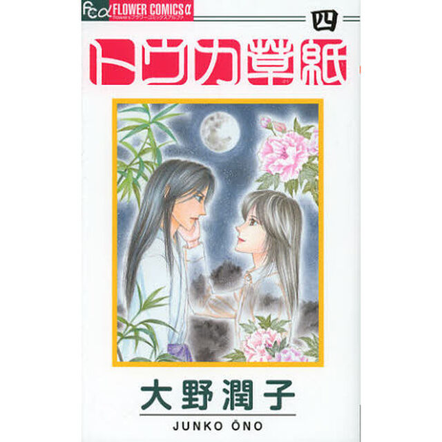 トウカ草紙　　　４