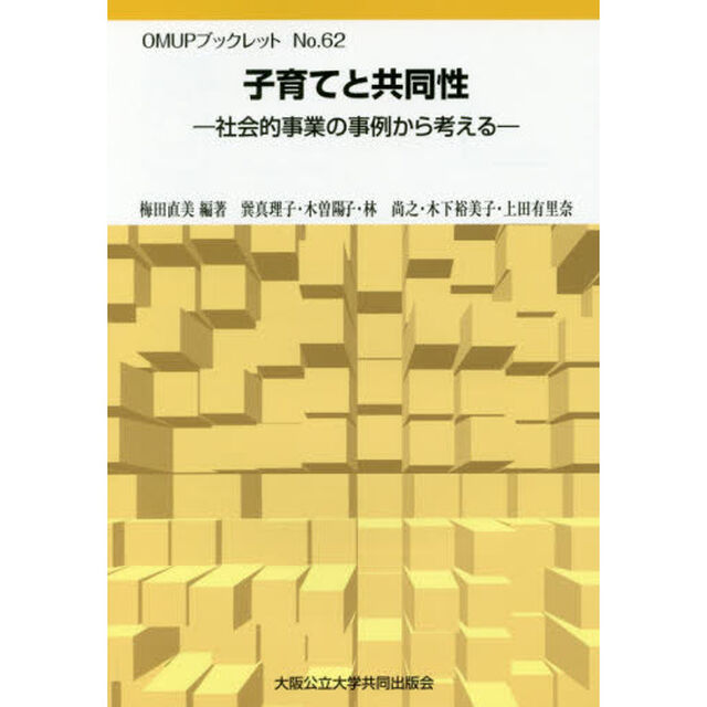 子育てと共同性　社会的事業の事例から考える