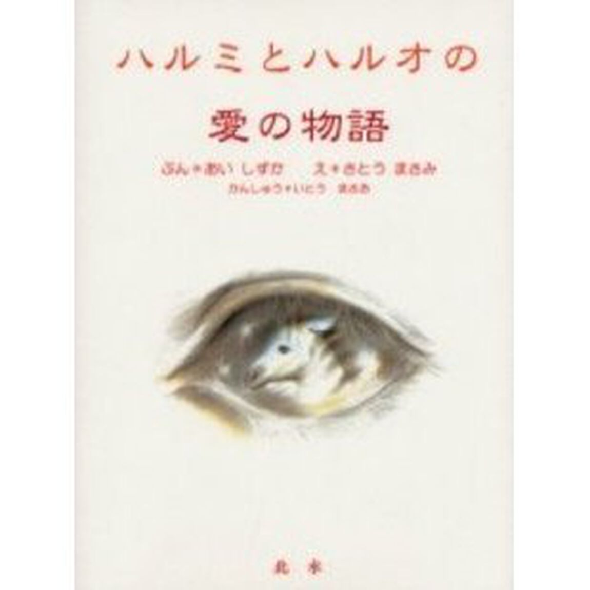 ハルミとハルオの愛の物語
