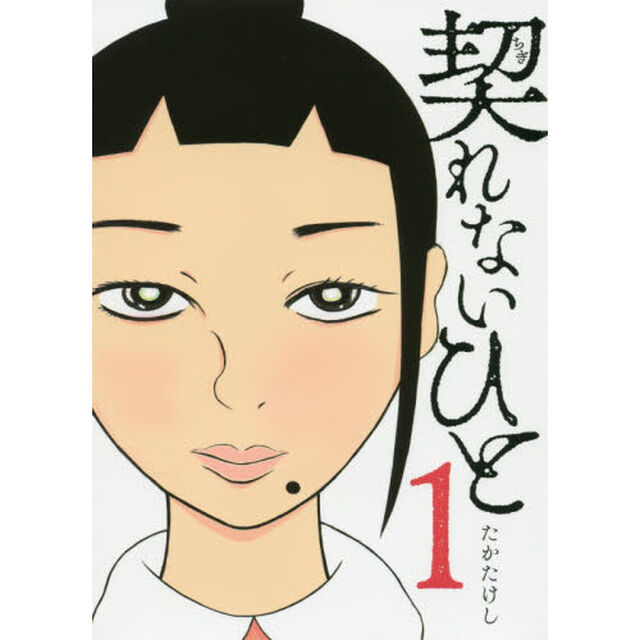 契れないひと　１
