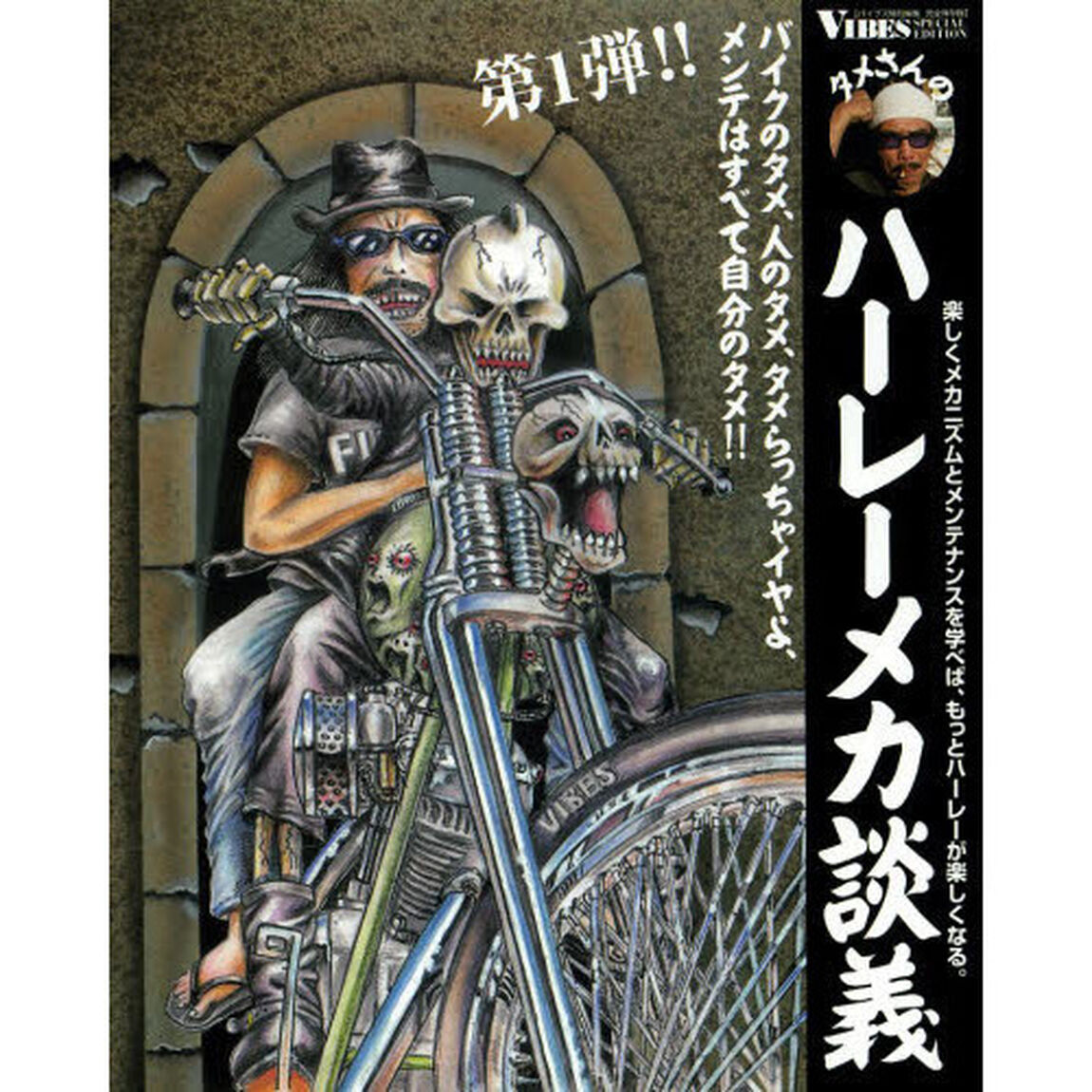 タメさんのハーレーメカ談義　楽しくメカニズムとメンテナンスを学べば、もっとハーレーが楽しくなる。　１　バイクのタメ、人のタメ、タメらっちゃイヤよ、メンテはすべて自分のタメ？